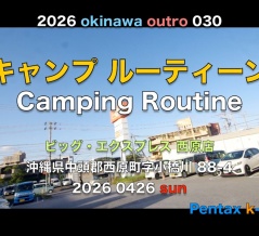 2026 0426 sun キャンプ ルーティーン ビッグ西原店