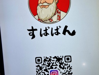 すぱぱん　香川県丸亀市