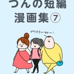 つんの日常ブログ