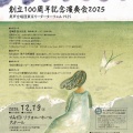 男声合唱団東京リーダーターフェル1925創立100周年記念定期演奏会／『クレモナ』モダンタンゴ・ラボラトリ第19回定期公演「ほんとうの空」。