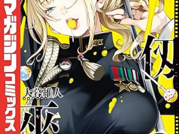 大暮維人とかいう漫画家ｗｗｗｗｗ