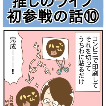 推しのライブ初参戦の話⑩