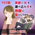 【１０２】実家に女を連れ込む夫を地獄に落としてみた