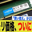 メモリ価格下落でも「買い」ではない？
