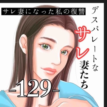 #129 デスパレートなサレ妻たちー加奈の場合ー