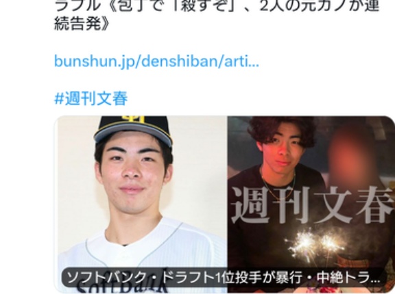 【文春砲】ソフトバンクのドラフト1位･村上泰斗投手も女性に暴行･中絶トラブル 包丁で｢殺すぞ｣ 2人の元カノが連続告発