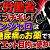 厚生労働省、女さんにブチギレ「マンジャロは糖尿病のお薬です！！！💢ダイエット目的に使わないで！」
