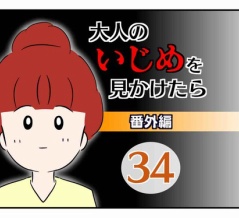 大人のいじめを見かけたら【番外編】34