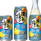 『【数量限定】「サッポロ 超・濃いめのレモンサワー 無糖」「サッポロ 超・濃いめのレモンサワーの素 無糖」』の画像