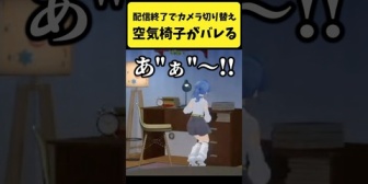 【ホロライブ】配信終了でカメラ切り替えたら空気椅子がバレるすいちゃん