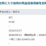 『【BTI】ブリティッシュ・アメリカン・タバコのドルベースの四半期配当が発表されました』の画像