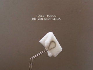 【100均グッズ活用】トイレ掃除を清潔＆便利に！専用ステンレストング＆使い捨てスポンジが最強でした！
