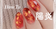【how to】夏の陽炎赤べっ甲ネイル