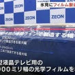 富山・氷見市に大型液晶テレビの画質を向上させるフィルム製造ライン増設