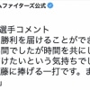 先制タイムリーの日ハムR.ロドリゲス「斎藤の特別な日に勝利を届けたいという気持ちでした」