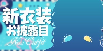 【にじさんじ】鏑木、新衣装お披露目『鏑木スカート履くんだ』『ワイの鏑木の可愛さがばれてしまう』