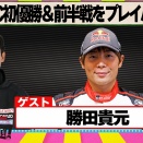 勝田選手トーク