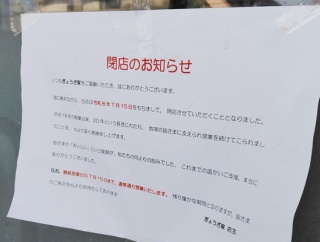 「ぎょうざ家」が閉店してる（春日井市八田町）