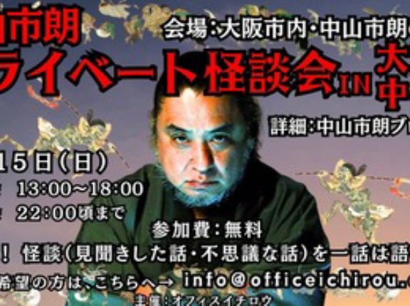プライベート怪談会のお知らせ　3/15（日）13:00～18:00