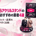 ゆらゆらアクリルスタンドをオリジナル作成｜推し活グッズの作り方とおすすめ業者4社