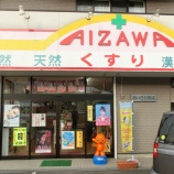 『合澤薬店』の画像