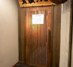 姫路　日本酒と酒肴・〆蕎麦「五臓六腑」