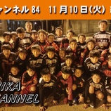 『シカチャンネル84』の画像