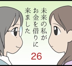 未来の私がお金を借りに来ました　その26