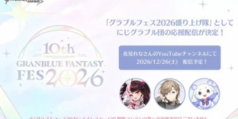 【にじさんじ】夜見さん、「グラブルフェス2026盛り上げ隊」として応援配信決定！『夜見さんよかったやん』【12/26(土)】