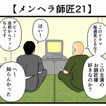 【メンヘラ師匠21】