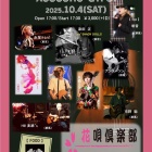 ��2025/10/4�����Ϲ�� �ֱ��������TAKASHI&������Presents ��"TOKYO&GUNMA"��ACOUSTIC GYPSY���ۡ٤β���