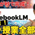 NotebookLM 教師用