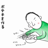 『ポテチ作った』の画像