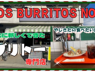【西宮　グルメ】高松町の　LOS BURRITOS NO,1【関西　兵庫】