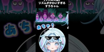 【ホロライブ】クセになるすうちゃんのあちゃちゃｗ【リズム天国】