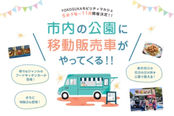 移動販売車 De Yokosukaモビリティマルシェ 7月 8月 横須賀市内の公園 チャンスの輪 Byチャンス企画
