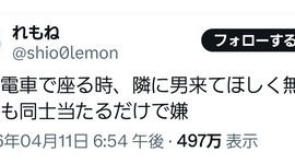 【炎上】フェミ「電車で座る時、隣に男来てほしく無い。太もも同士当たるだけで嫌」→体重74.6kgの女性と判明してツッコミ殺到→鍵垢にして逃亡ｗｗｗｗｗ