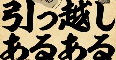 引っ越しあるあるでござる