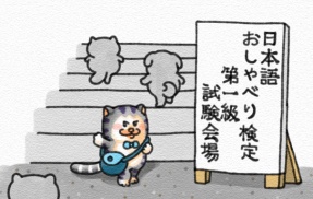 【メロとタビ/こばなし】おしゃべり検定