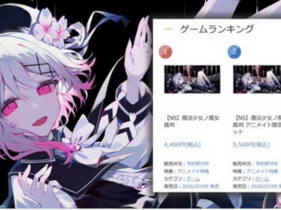 店舗特典商法のSwitch版「魔法少女ノ魔女裁判」予約ランキング1位で公式が大はしゃぎ