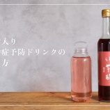 『「水分補給ドリンク手作りセット」の販売開始とレシピ公開のお知らせ』の画像