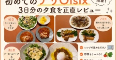 【Oisix】デリOisixを初めてお試し！レンジで簡単3日分の夕食を正直レビュー