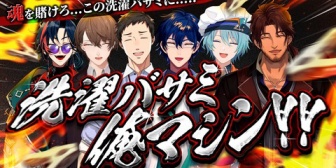 【にじさんじ】洗濯バサミ俺マシンを作り上げる漢達！！「洗濯バサミに込められた無限の可能性を信じて俺だけのマシンを作り上げろ！！」【4/14(火)19:00】