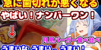 【ホロライブ】テンションの違いが現れるぺこらの月見バーガー食べ比べ2025年ver