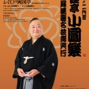 2026年4月1日（水）～10日（金）　五代目圓楽一門会主催興行　両国寄席 楽天改メ二代目三遊亭小圓楽真打昇進襲名　小圓楽改メ三遊亭圓空改名披露興行