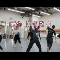 キプスダンスシアター第５回公演リハーサル２回目でした。【線路】