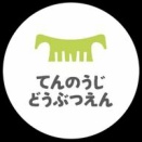 【天王寺動物園のお願い】ユーチューバーが音楽を流しながら撮影が問題「徹底してほしい」「信じられない」
