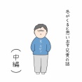 冬がくると思い出す兄貴の話(中編)