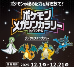「イオンモール柏」で「ポケモンメガシンカラリー in イオンモール」が12月1日から開催