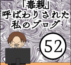 「毒親」呼ばわりされた私のブログ【52】